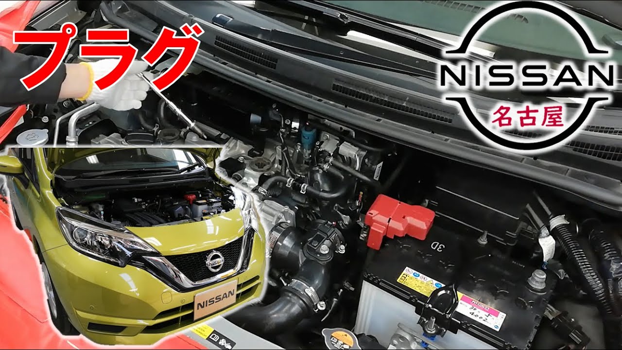 【ノート】【整備解説】 スパークプラグの交換方法 E12 日産 NOTE
