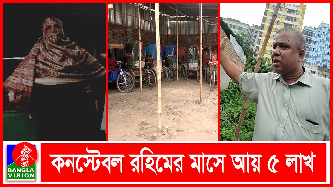 পুলিশের অবৈধ অটো রিকশা ব্যবসা, এক কনস্টেবল ৭০ রিকশার মালিক