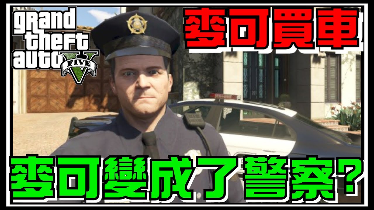 【阿杰】麥可變成警察？警察局的傳喚! #109 (GTA V Mods)