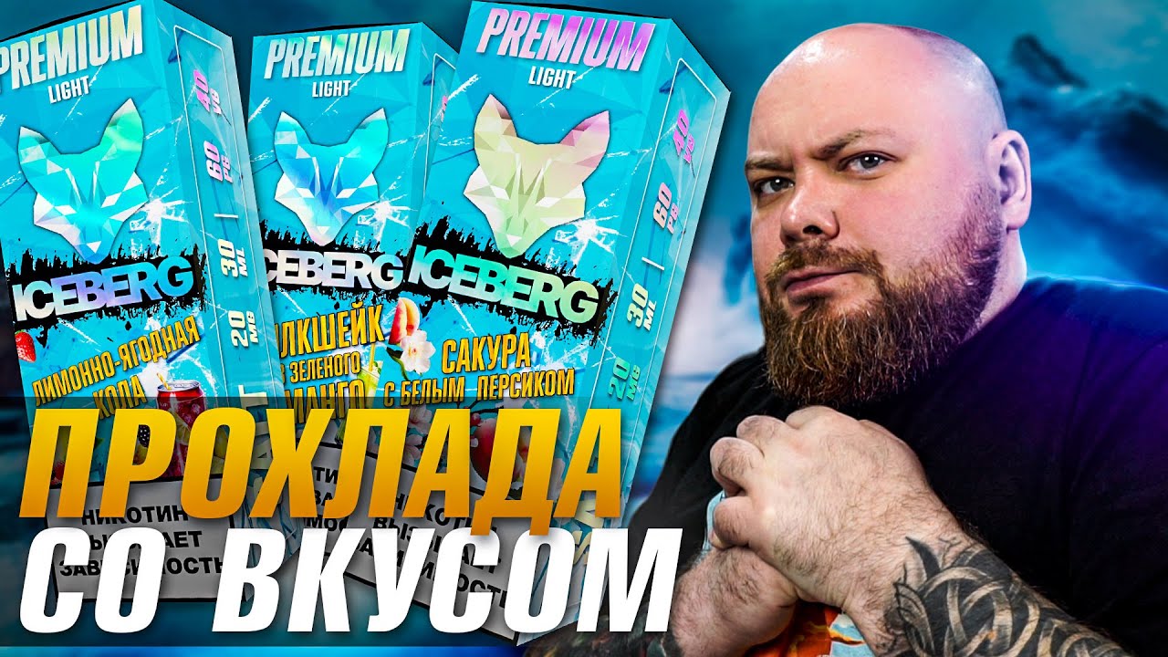ICEBERG Premium | Они смогли сделать невозможное