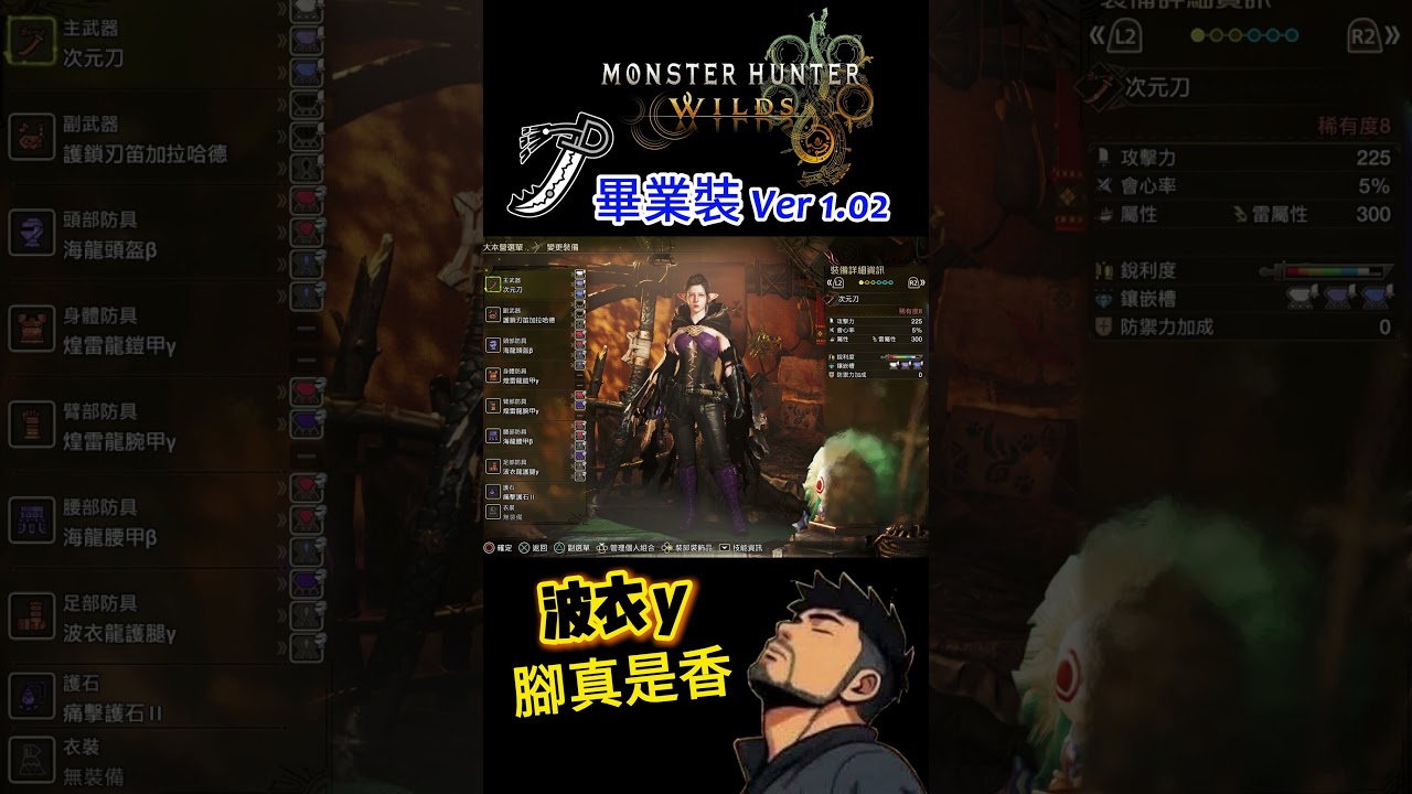 【MHWs】波衣y腳真是香！太刀畢業裝 v1.02 #太刀 #配裝 #波衣龍 #モンハンワイルズ #魔物獵人荒野