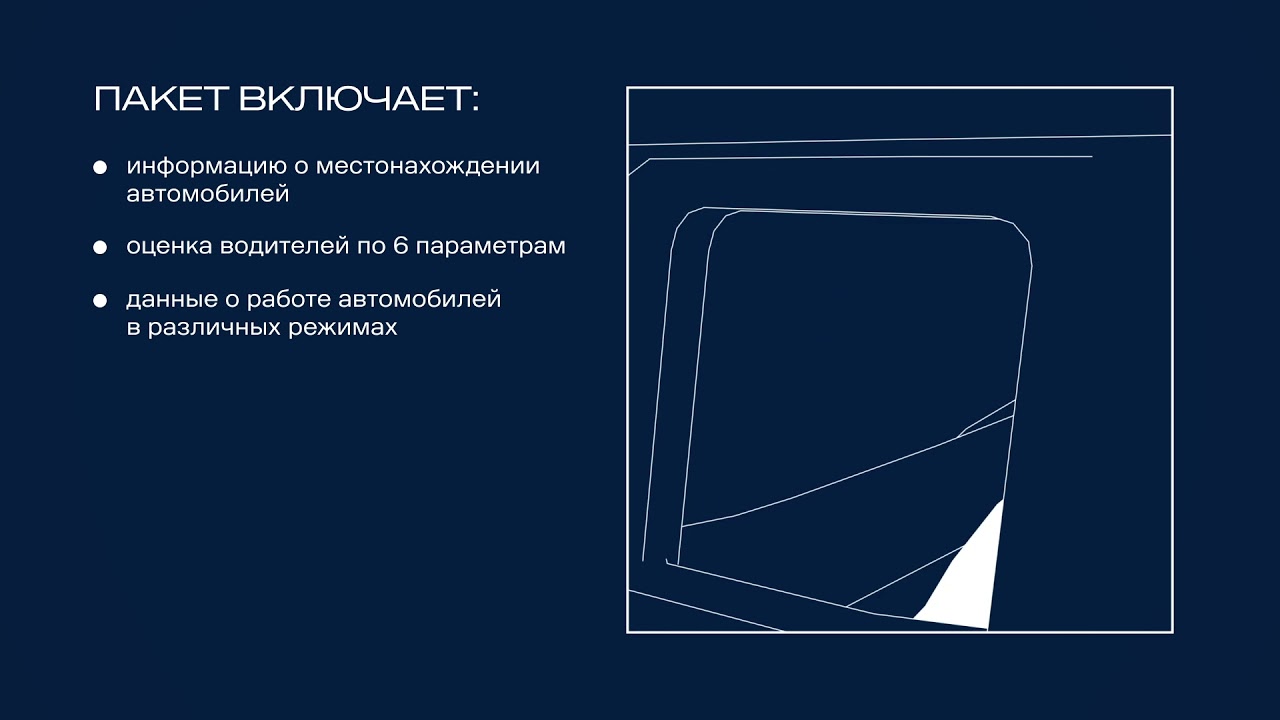 ПАКЕТ &laquo;КОНТРОЛЬ&raquo; СИСТЕМЫ УПРАВЛЕНИЯ АВТОПАРКОМ SCANIA FMS