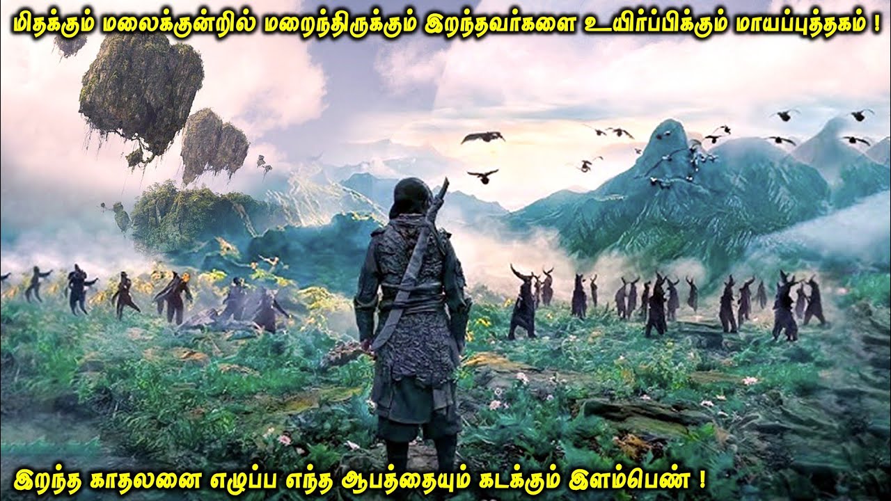 மிதக்கும் மலைக்குன்றில் மறைந்திருக்கும் இறந்தவர்களை உயிர்ப்பிக்கும் மாயப்புத்தகம் | VOT Films