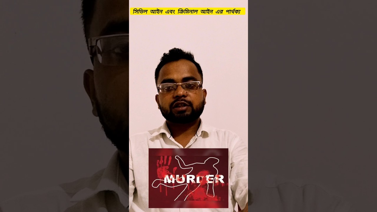 Difference Between  Civil Law  and Criminal  Law⚖️দেওয়ানী ও ফৌজদারি মামলার পার্থক্য।