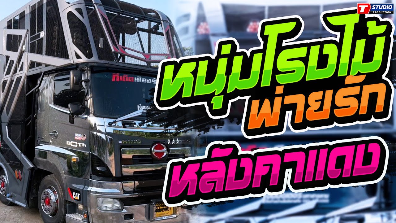 มาใหม่!! หนุ่มโรงไม้พ่ายรัก I หลังคาแดง I น้ำตาบักเตี้ย // รถแห่อานนท์ซาวด์ ร้อยเอ็ด