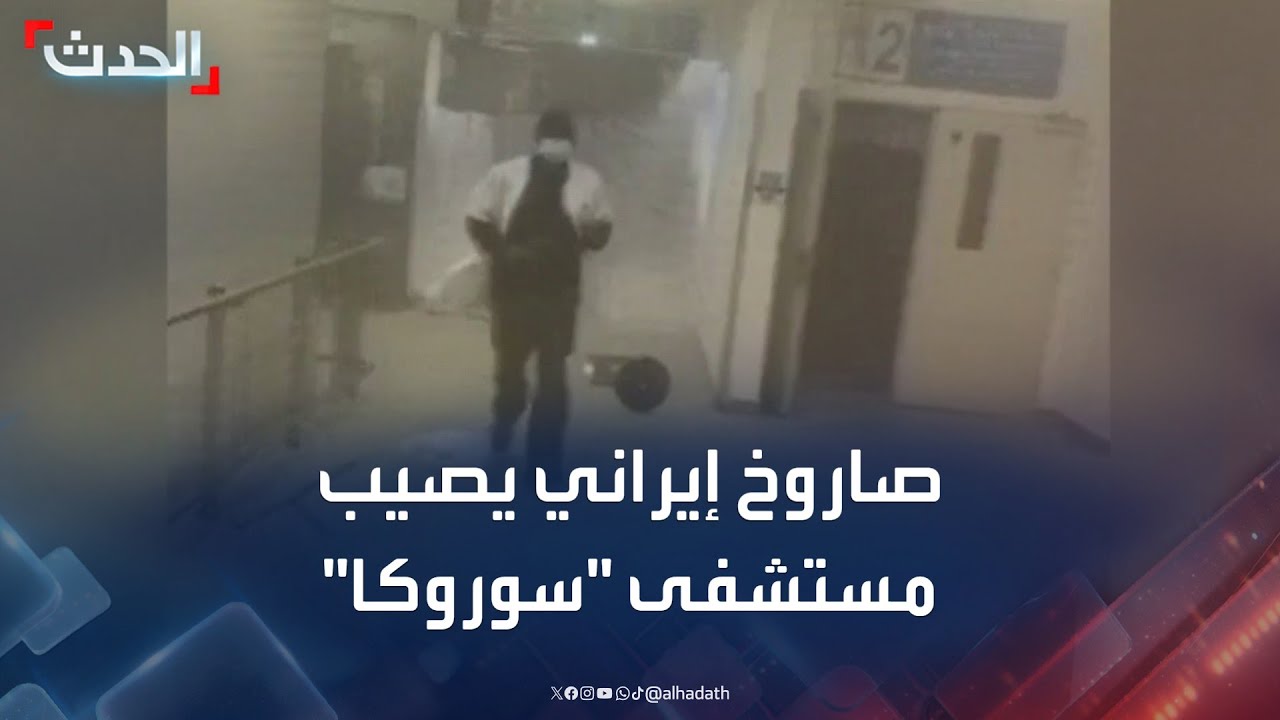 مشاهد لإصابة مستشفى 