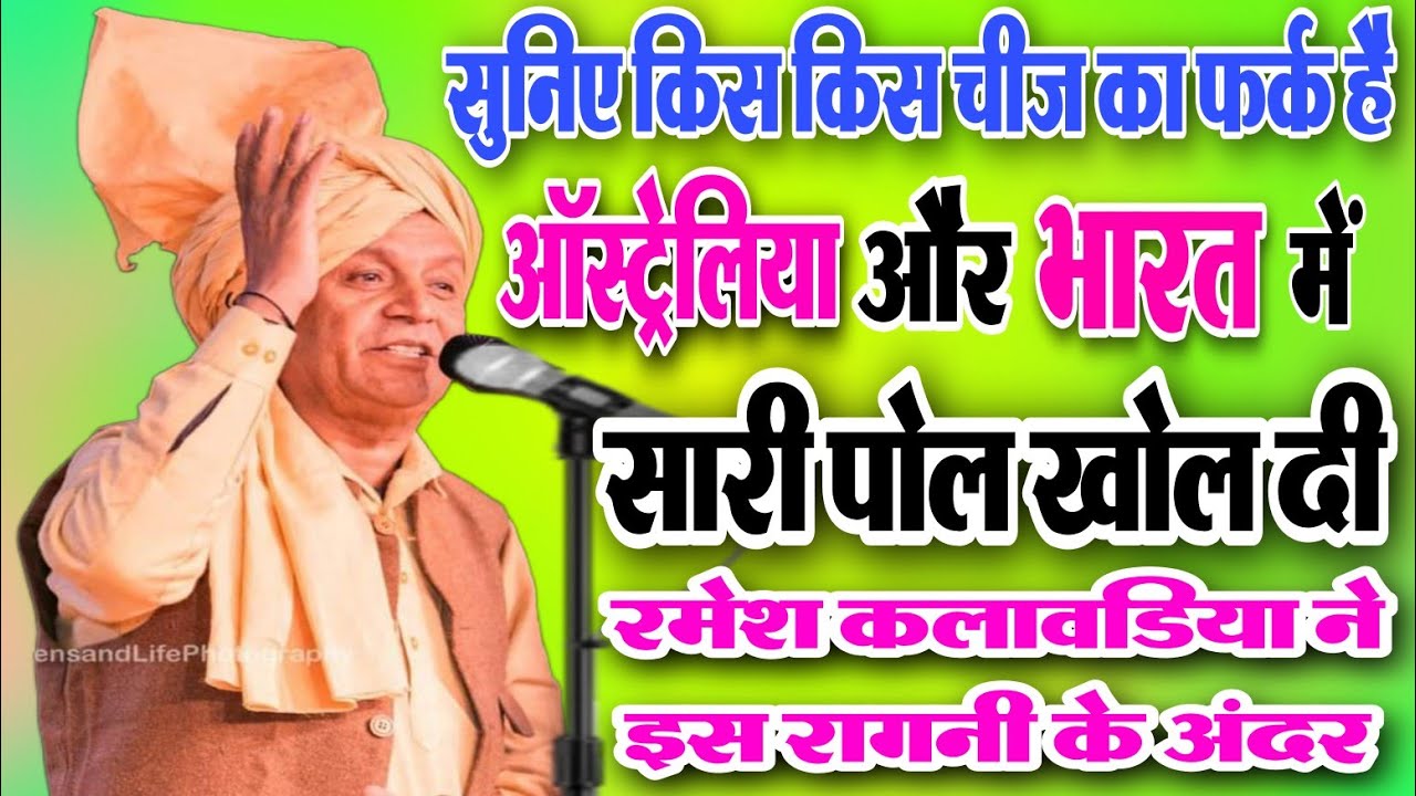 ऑस्ट्रेलिया और भारत में क्या क्या फर्क है / खोल दी सारी पोल रमेश कलावडिया ने इस रागनी के अन्दर