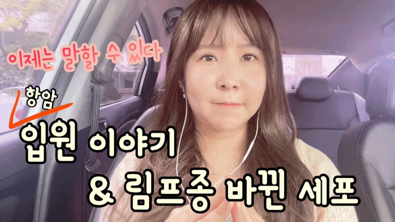 #29 이제는 말씀드릴께요ㅣ입원했던 이야기ㅣTMI주의, 3번째 조직검사결과까지...