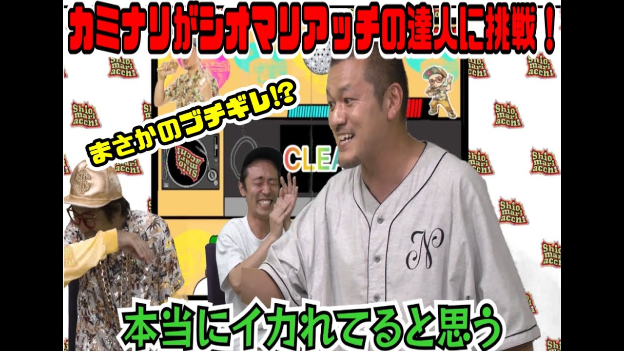 仲良しの後輩カミナリが『シオマリアッチの達人』に挑戦！