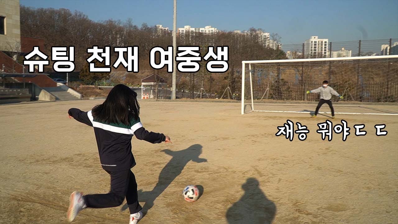 태어나서 처음 슈팅해본다는 여중생의 슈팅 실력ㄷㄷ