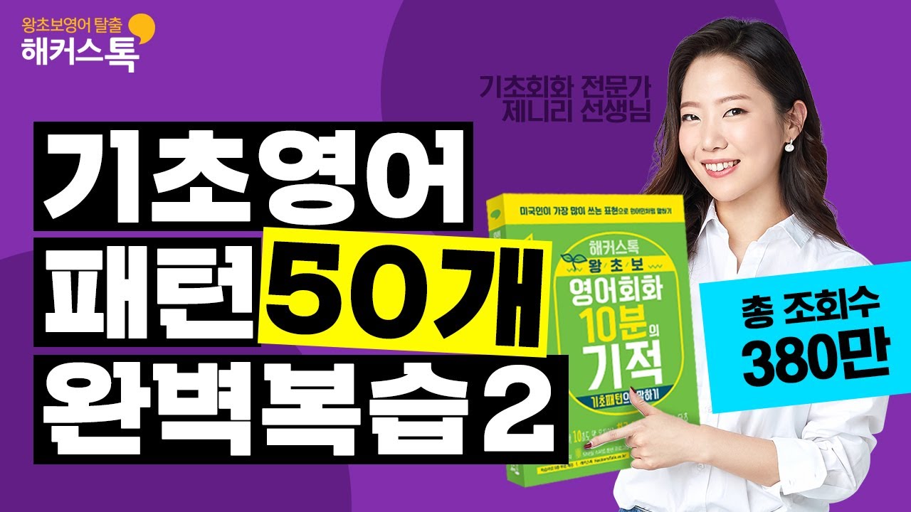[영어공부] 10분의 기적 기초패턴으로 말하기 51~100강 정주행 🔥📝 영어공부, 왕초보영어공부, 영어듣기,영어발음