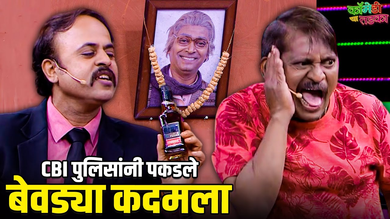CBI ने घातली दारुडया अरुण कदम च्या घरी रेड | महाराष्ट्राची हास्यजत्रा | Marathi Comedy Show