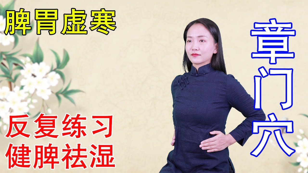 脾胃虛寒，大便不成形，每天摩熱章門穴，健脾化濕，消化變好了【健康管理師李曉】