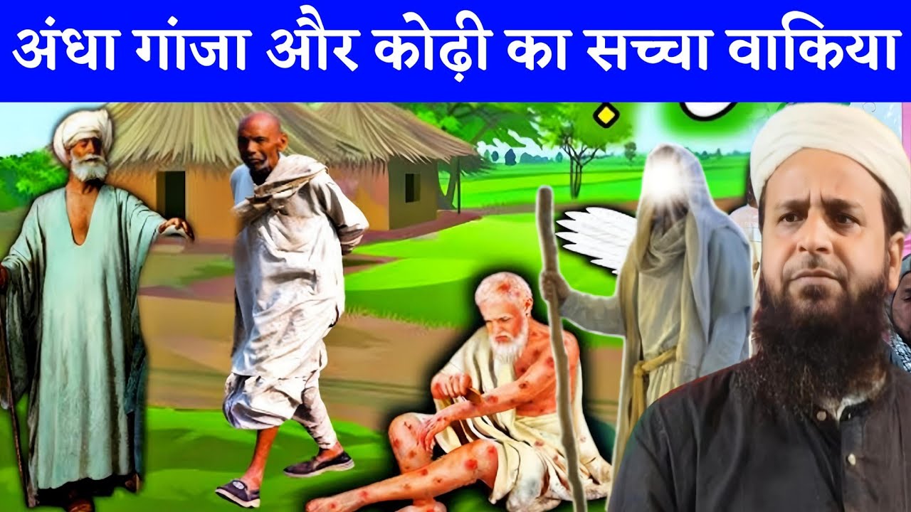 अंधा गांजा और कोढ़ी का सच्चा वाकिया || Maulana Sohrab Kolkattavi