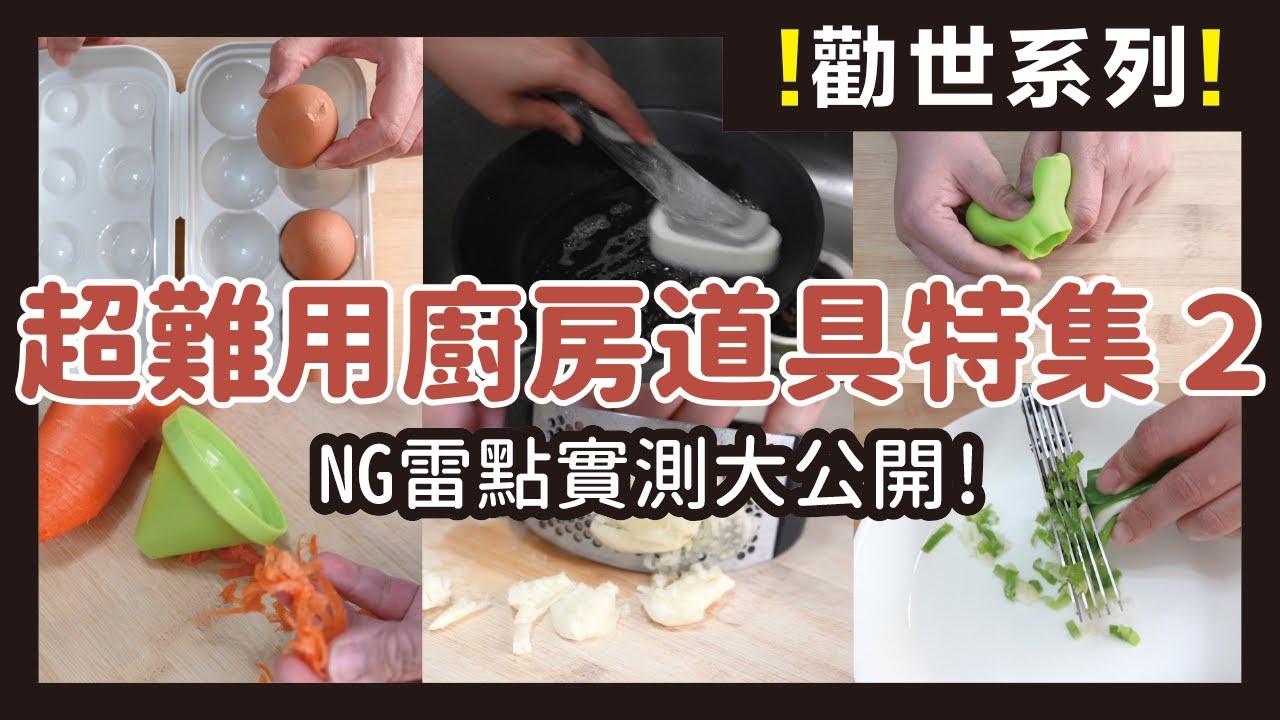 超難用廚房道具特集第二集來了，NG雷點實測 大公開！雞蛋保鮮盒、刨絲器、壓蒜泥器、剝蒜器、切蔥刀，不好用的廚房用品實在有夠多，爆雷實測影片，幫你清空購物車省荷包｜勸世系列 ep4｜蛙家