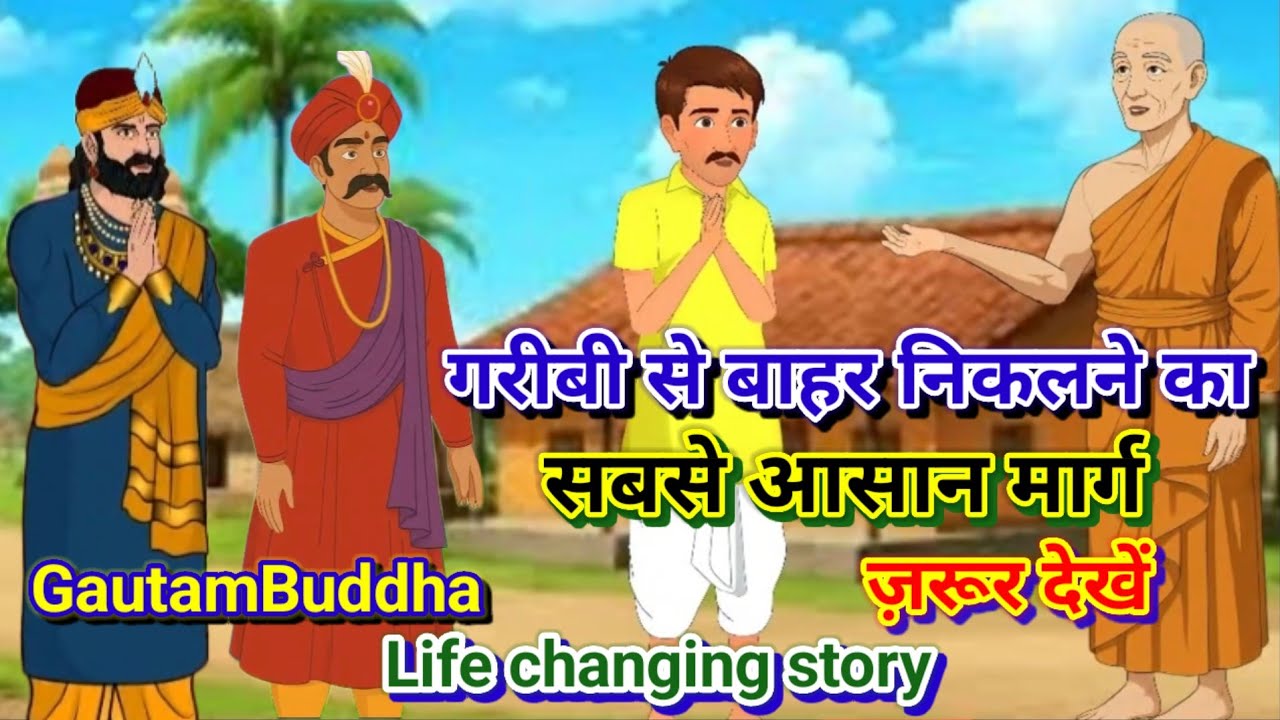 गरीबी से बाहर निकलने का सबसे आसान मार्ग Goutam buddha Life-changing story 