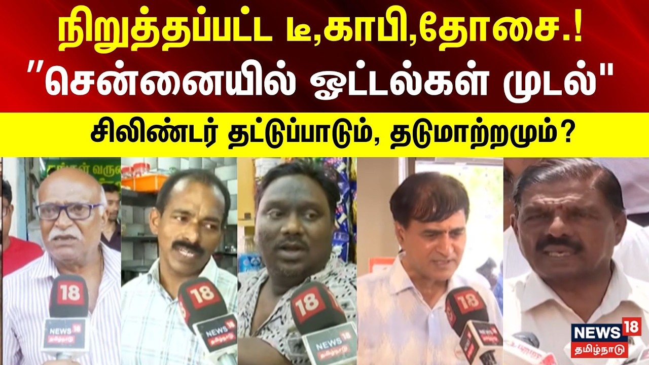 LPG Shortage | நிறுத்தப்பட்ட டீ, காபி, தோசை.! -”சென்னையில் ஓட்டல்கள் முடல்