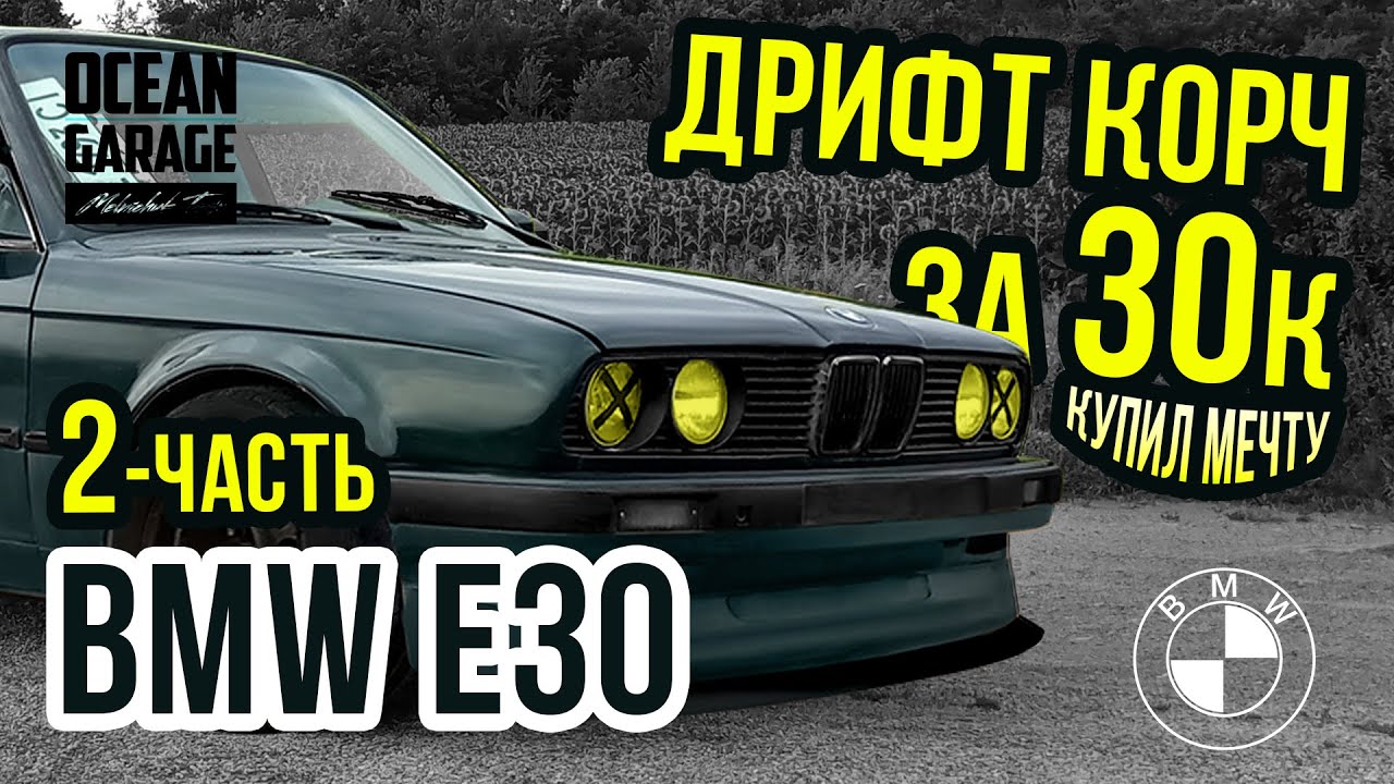 #2 Пацанская BMW e30 I Дрифт Корч I за 30к ... Реальные будни, любовь к БМВ!