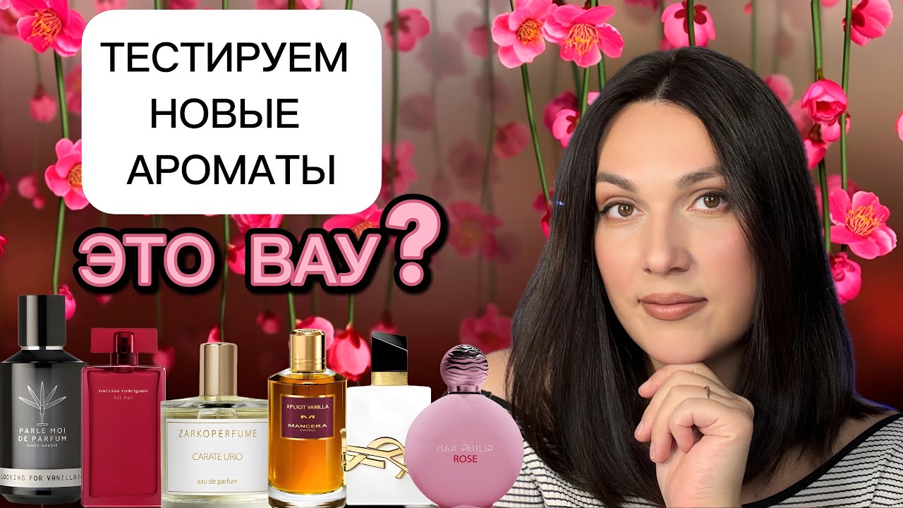 ТЕСТИРУЕМ НОВЫЕ АРОМАТЫ 🔥 ЭТО ВАУ? 