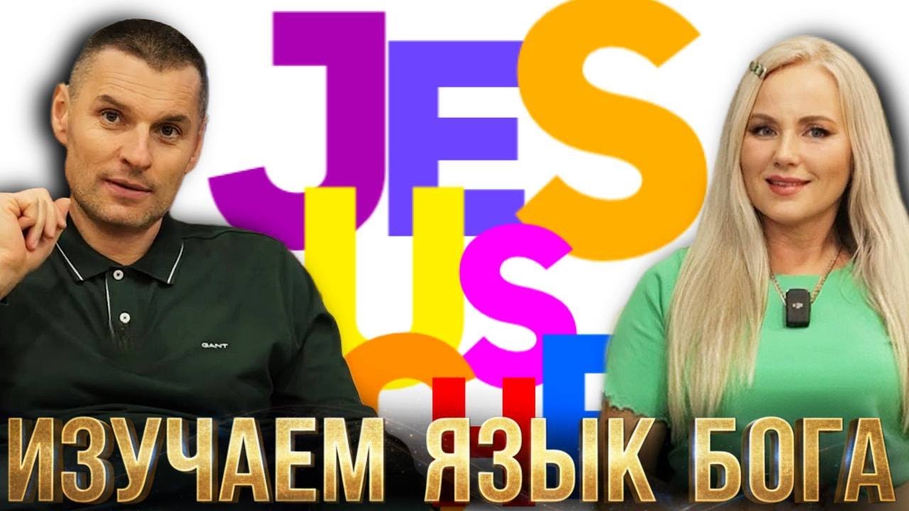 НА КАКОМ ЯЗЫКЕ ГОВОРИТ БОГ? Божественная ЛИНГВИСТИКА
