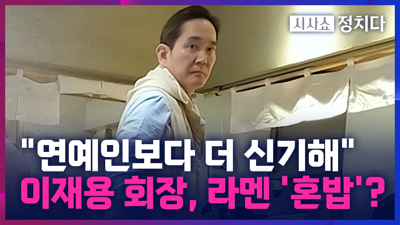 [시사쇼 정치다] 日 라멘집서 혼밥하는 이재용 삼성회장 포착?… 