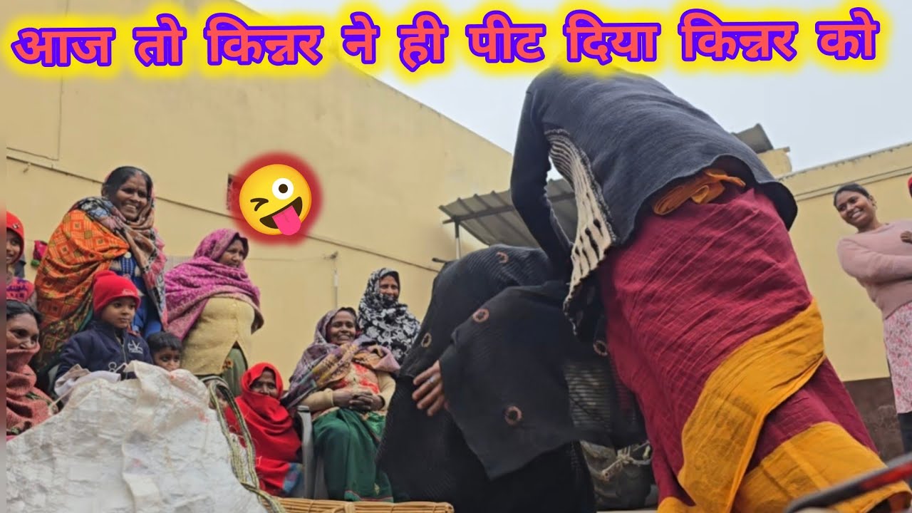 हंसी हंसी में पीट भी दिया किन्नर को🤪🙉
