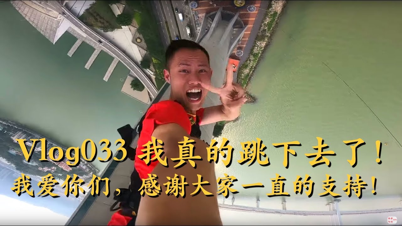 Volg33 王刚挑战200多米高的澳门塔，其实人生最难得的就是突破自我 World highest Bungee Jumping！