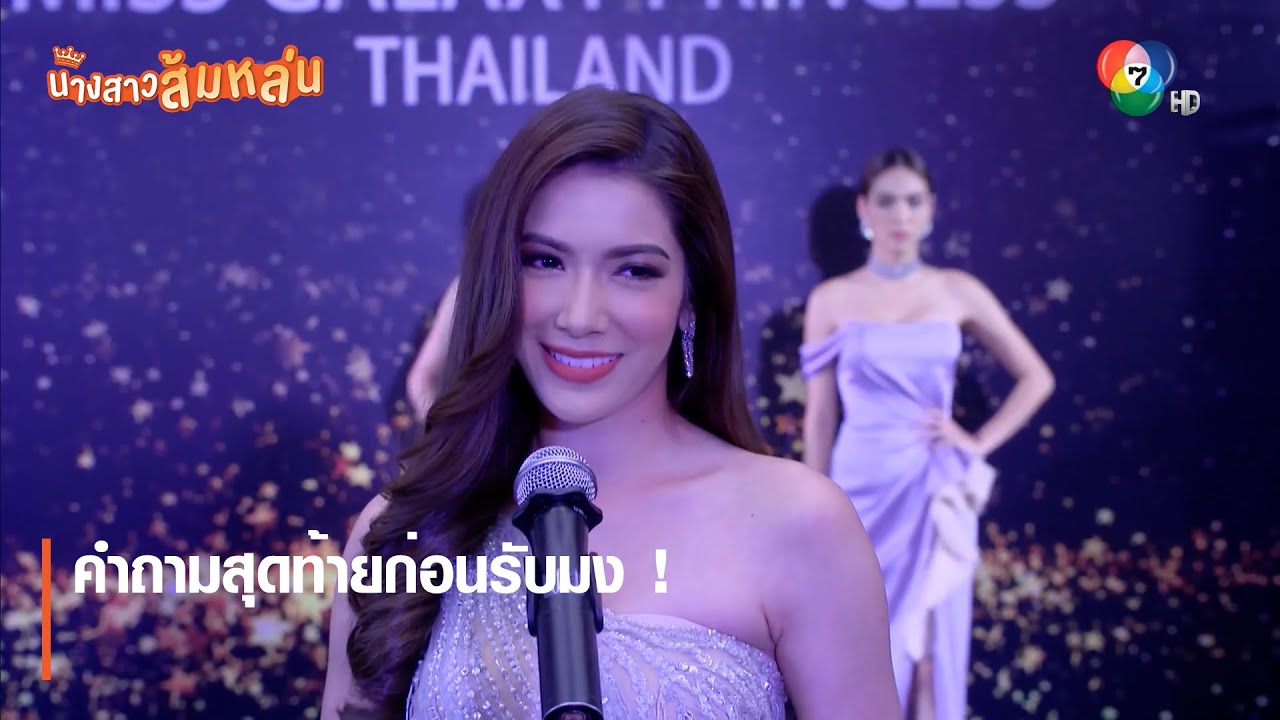 คำถามสุดท้ายก่อนรับมง ! | ตอกย้ำความสนุก นางสาวส้มหล่น EP.19 | Ch7HD