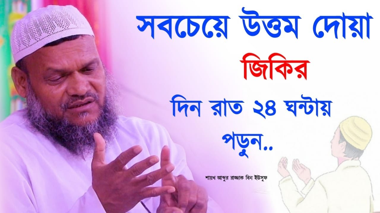 দিন-রাত ২৪ ঘন্টার উত্তম দোয়া ও জিকির। শাইখ আব্দুর রাযযাক বিন ইউসুফ।