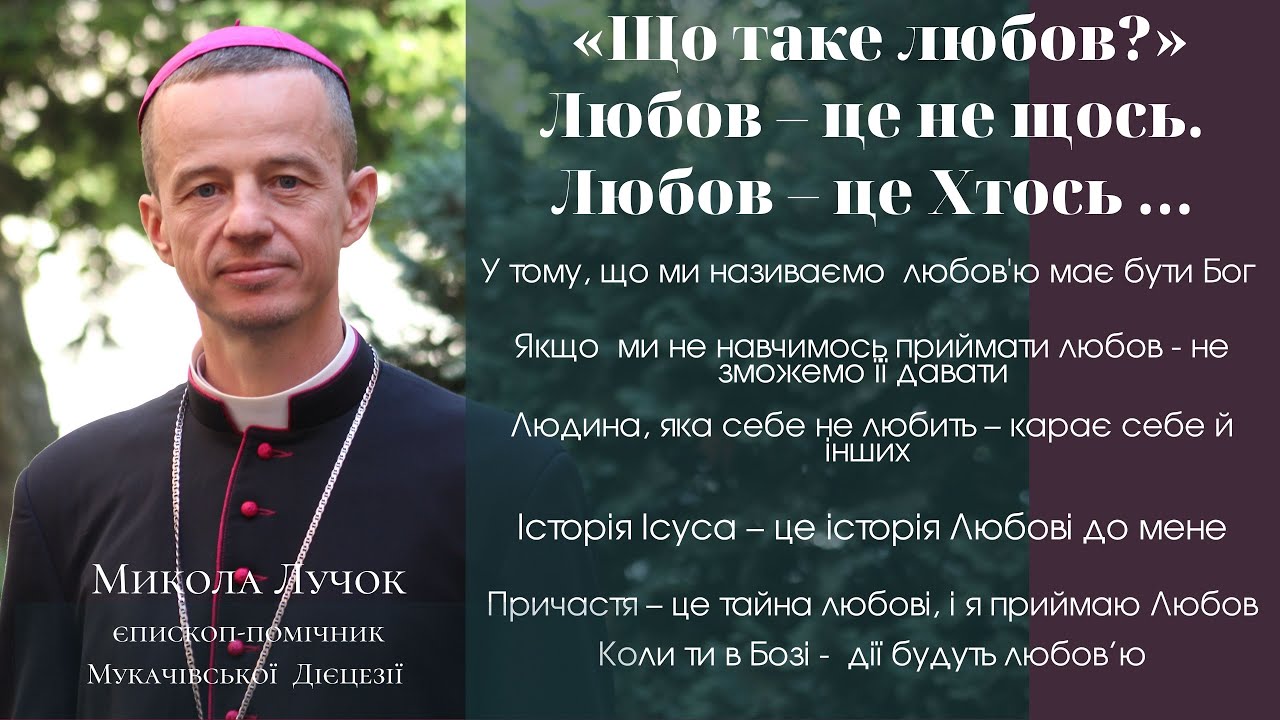 «Що таке любов?» Любов – це не щось. Любов – це Хтось …  Проповідь Микола Лучок, єпископ-помічник