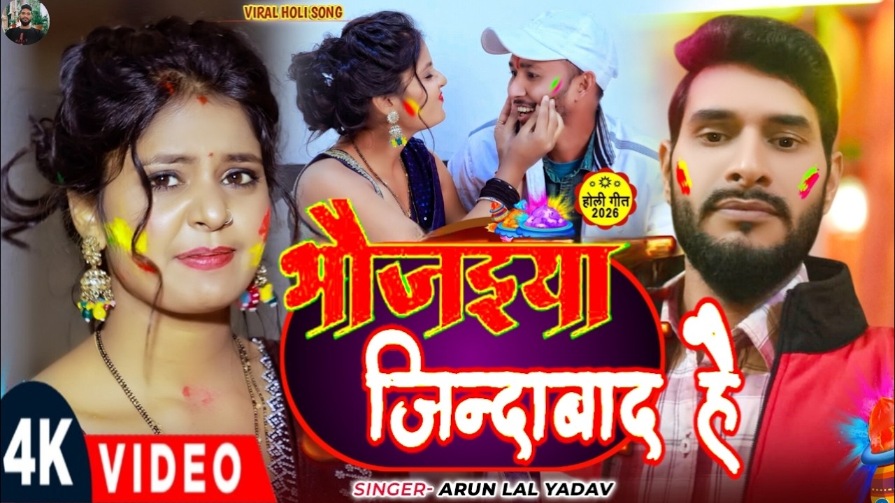 #HOLI_SONG~ भौजइया जिन्दाबाद है | Bhaujayia Jindabad Hai #Arun Lal Yadav #Kriti |#Holi_Song2026