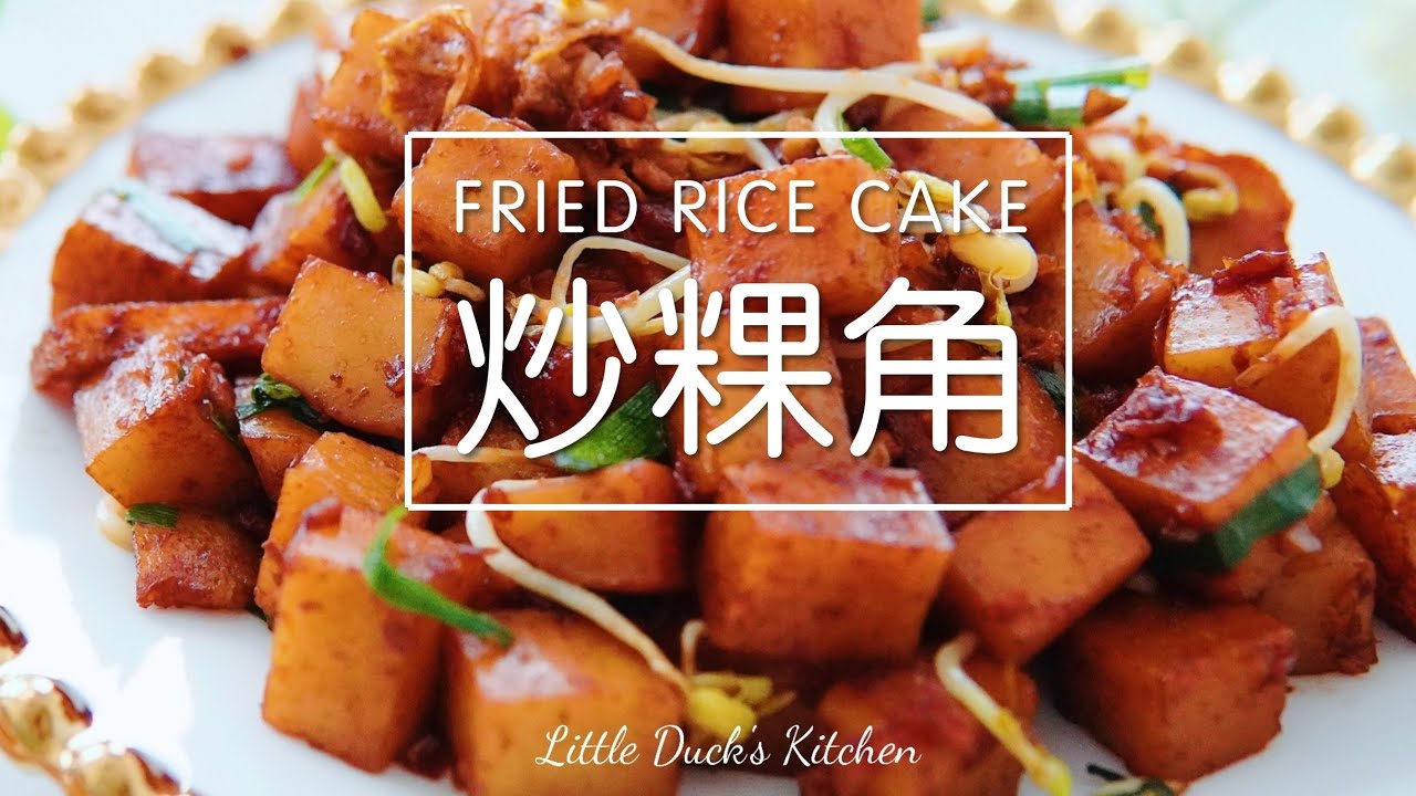Вкусный жареный рисовый пирог ❤ (Delicious Fried Rice Cake Recipe)  #littleduckkitchen