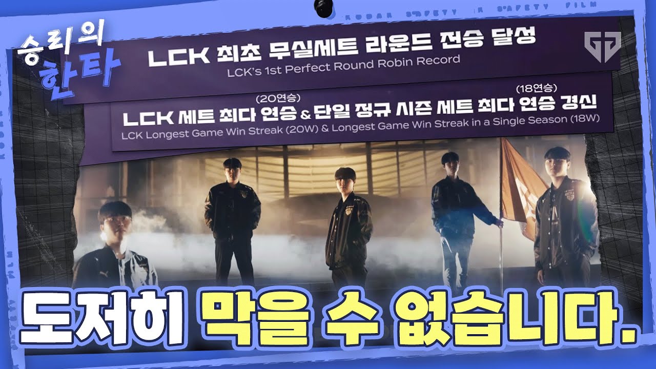 젠지가 LCK에 새긴 다양한 기록들 │ vs DRX, KDF, DK, NS │ 승리의 한타 EP.06 (Gen.G Voice Comms)