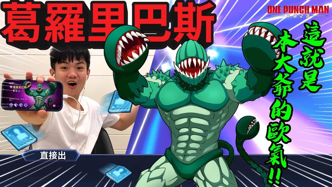 《耀仔很閒》一拳超人 葛羅里巴斯抽到啦💥單抽入魂終於輪到我啦！！大招直接吐對面滿臉！？【閃耀胖子】--- One Punch Man Groribas #一拳超人英雄之路