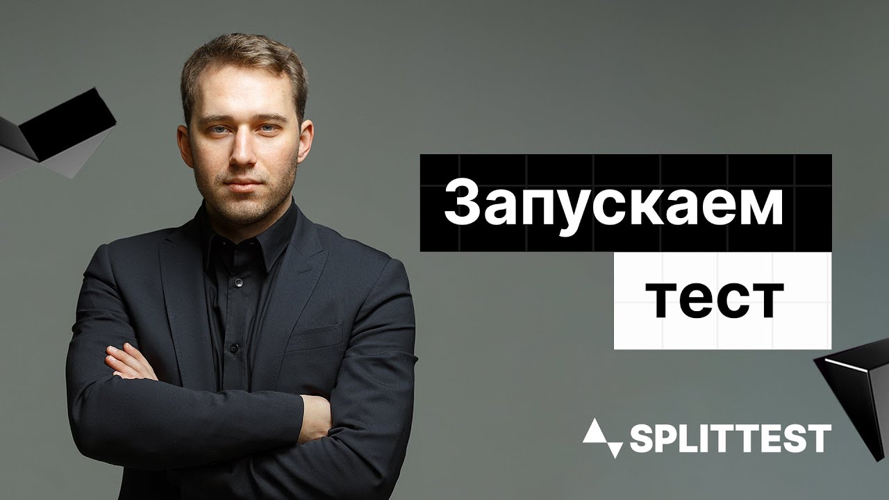 SplitTest / Как запустить тест на целевую аудиторию?