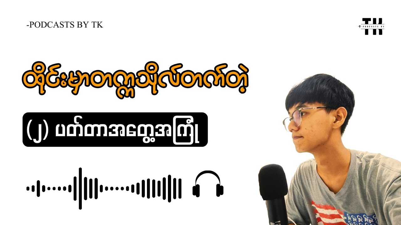 ထိုင်းမှာတက္ကသိုလ်တက်တဲ့ (၂) ပတ်တာအတွေ့အကြုံ