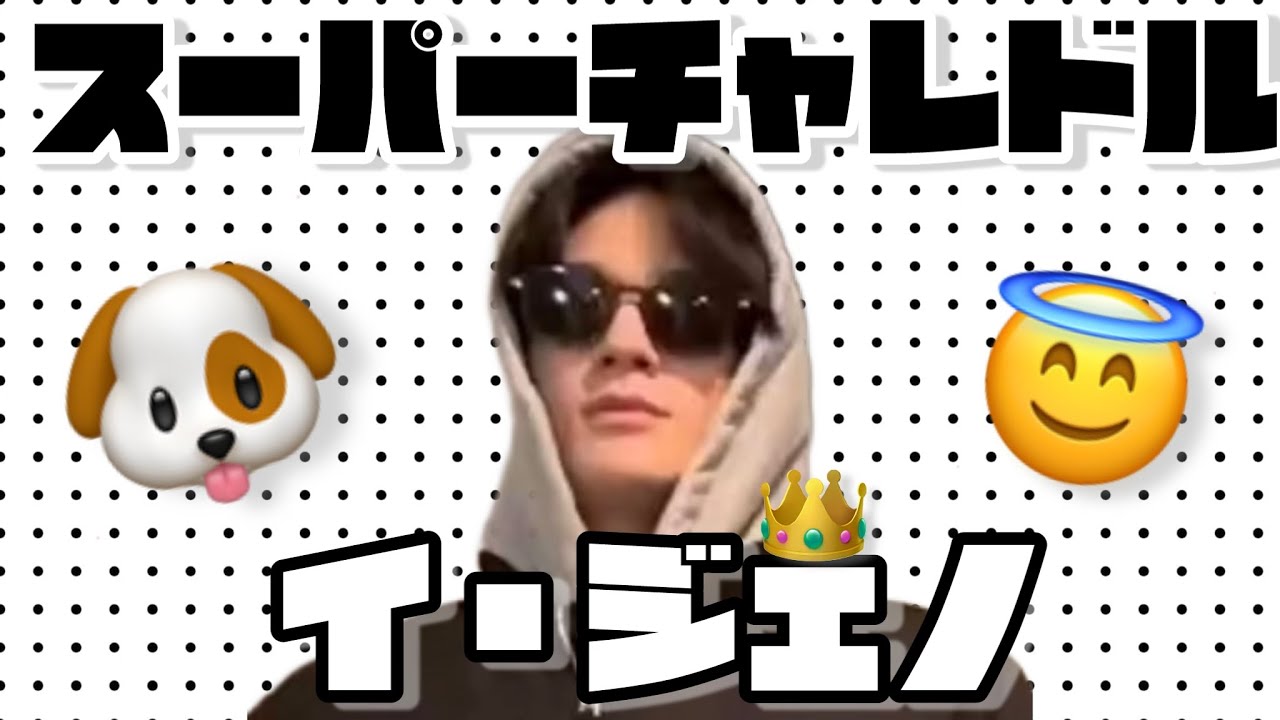スーパーチャレドル  JENO【NCT DREAM/ジェノ】