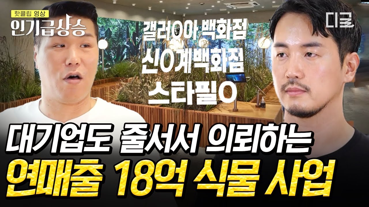 [#인기급상승] 🌱식물 인테리어 사업으로 4년 만에 업계 평정! 연 매출 18억 달성한 젊은 사장님! | #돈잘버는젊은사장