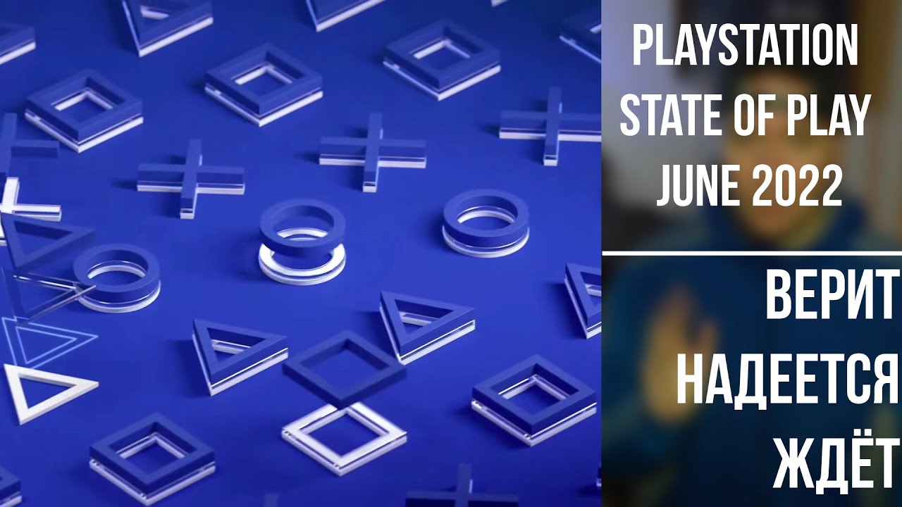 PlayStation State of Play June 2022 · верит надеется ждёт