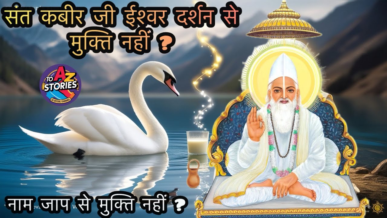 संत कबीर जी ईश्वर दर्शन से मुक्ति नहीं ? नाम जाप से क्यूँ नहीं होती मुक्ति ? #kabirji #kabir #ram 