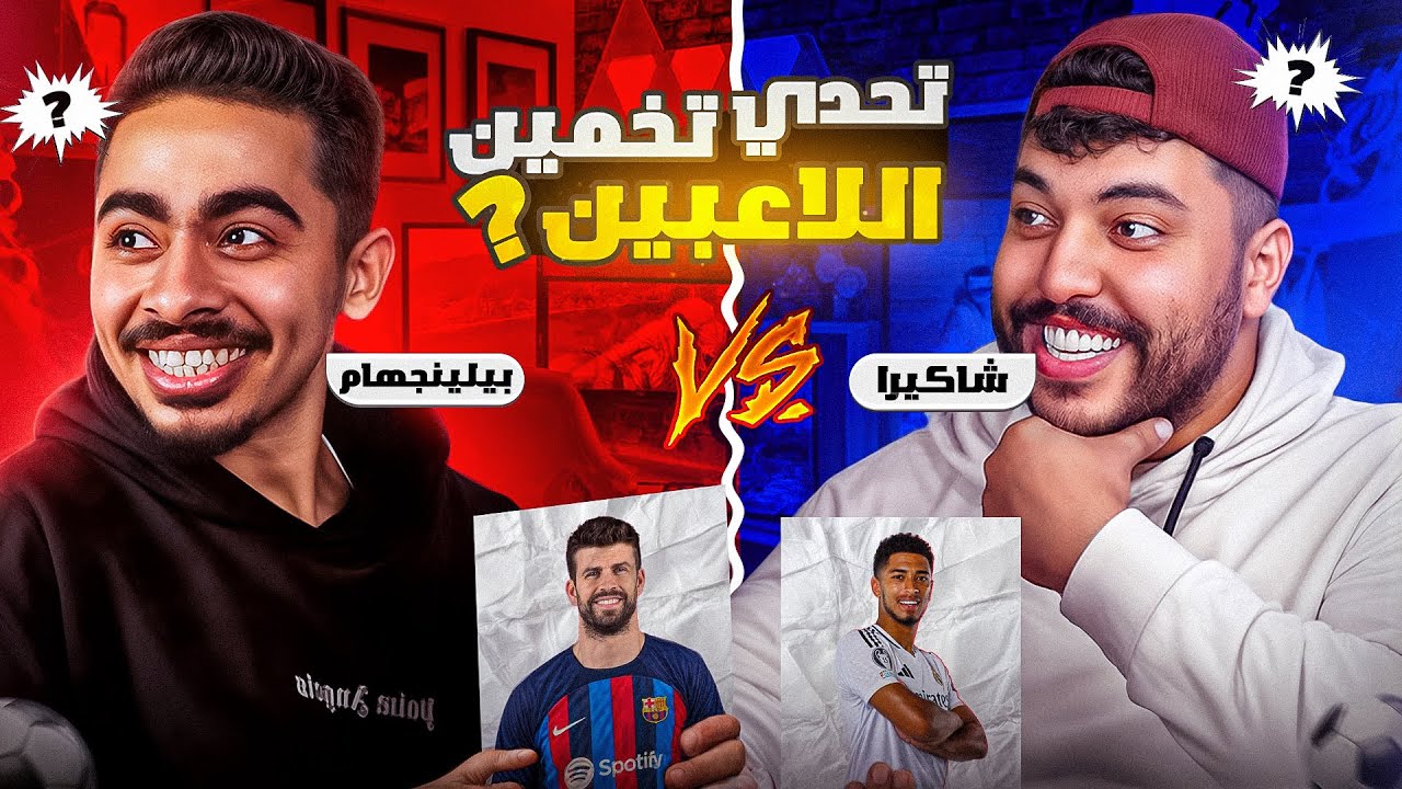 تحدي معرفة اللاعبين مع @B3A9Liiiii 😂😂