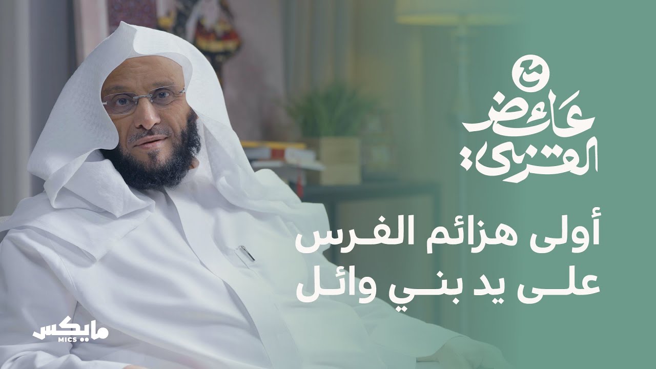 سوق عكاظ وأيّام العرب | بودكاست مع عائض القرني