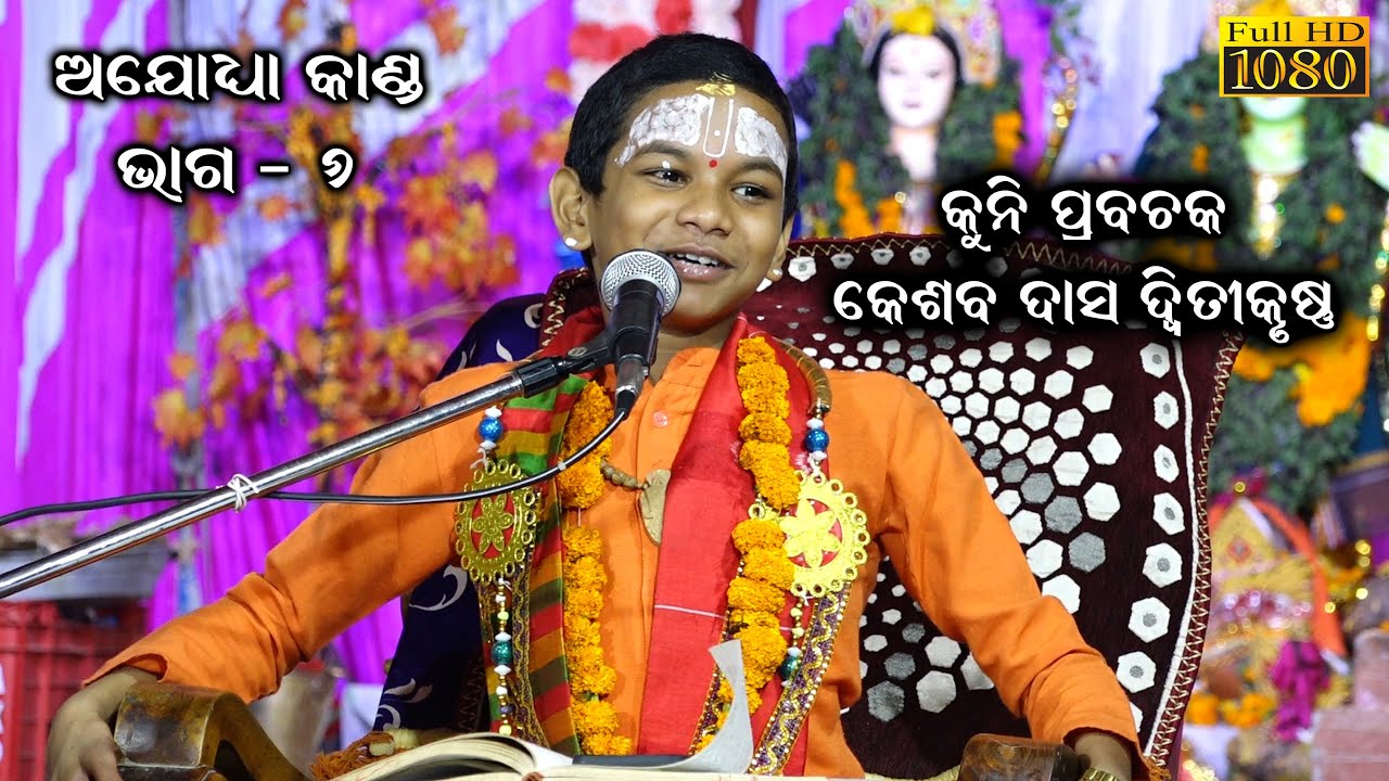 ସନ୍ଥ ତୁଳସୀ ଦାସ କିଏ || Kuni Prabachak Kesab Das Dwitikrushna || Odia Prabachan Rama Katha @SKJATRA
