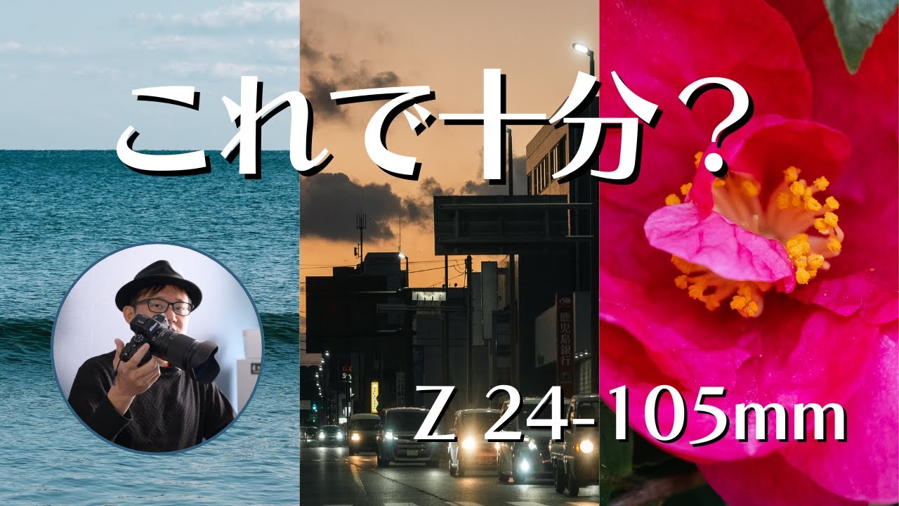 Z 24-105mm f/4-7.1 最初の1本としてどう評価できるか