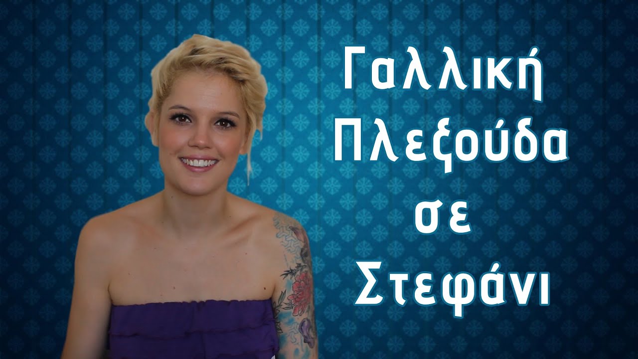 Γαλλική Πλεξούδα σε Στεφάνι (i MIKRI OLLANDEZA)