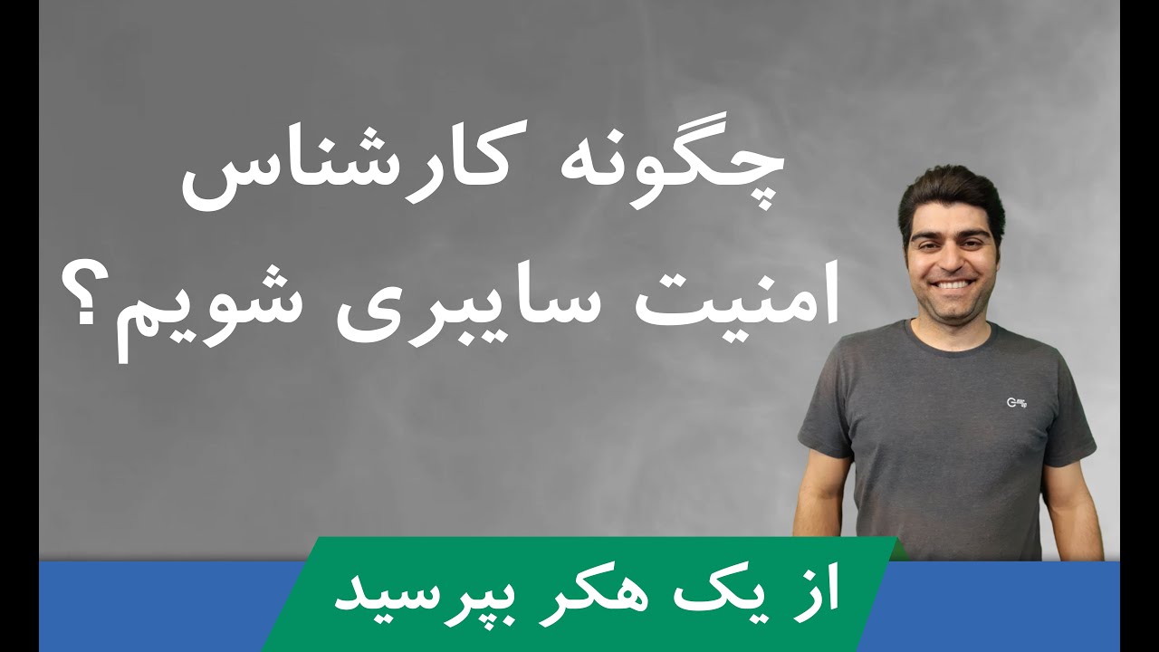 چگونه کارشناس امنیت سایبری شویم؟ مصاحبه با محمد نصیری