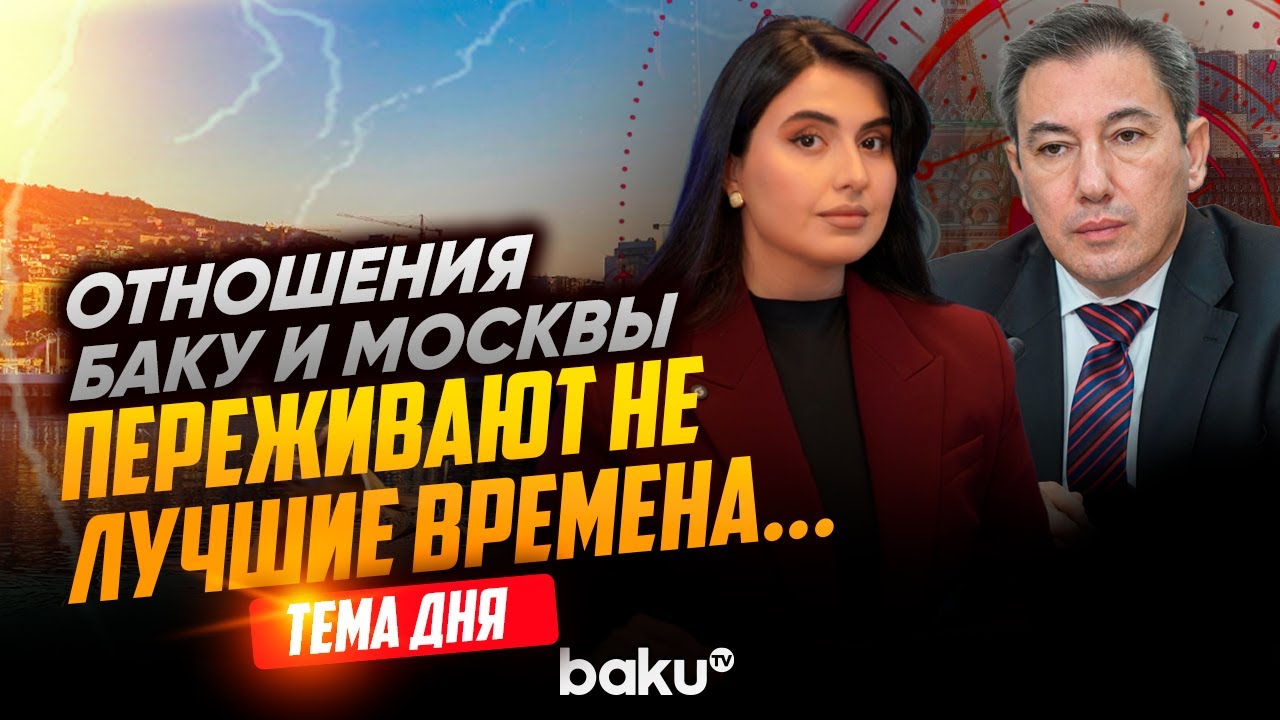 Ильгар Велизаде о заявлениях Затулина и их влиянии на отношения Баку и Москвы | ТЕМА ДНЯ