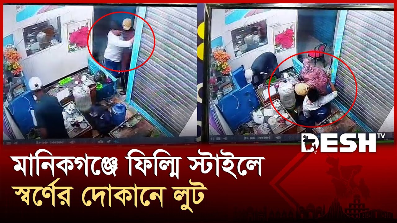 মানিকগঞ্জে ফিল্মি স্টাইলে স্বর্ণের দোকানে লু'ট | Manikganj | Desh TV