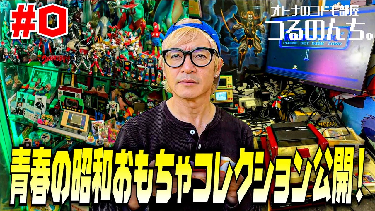 【つるのんち。】#0 つるの剛士、自宅の超貴重昭和レトロおもちゃコレクション大公開！【新番組】