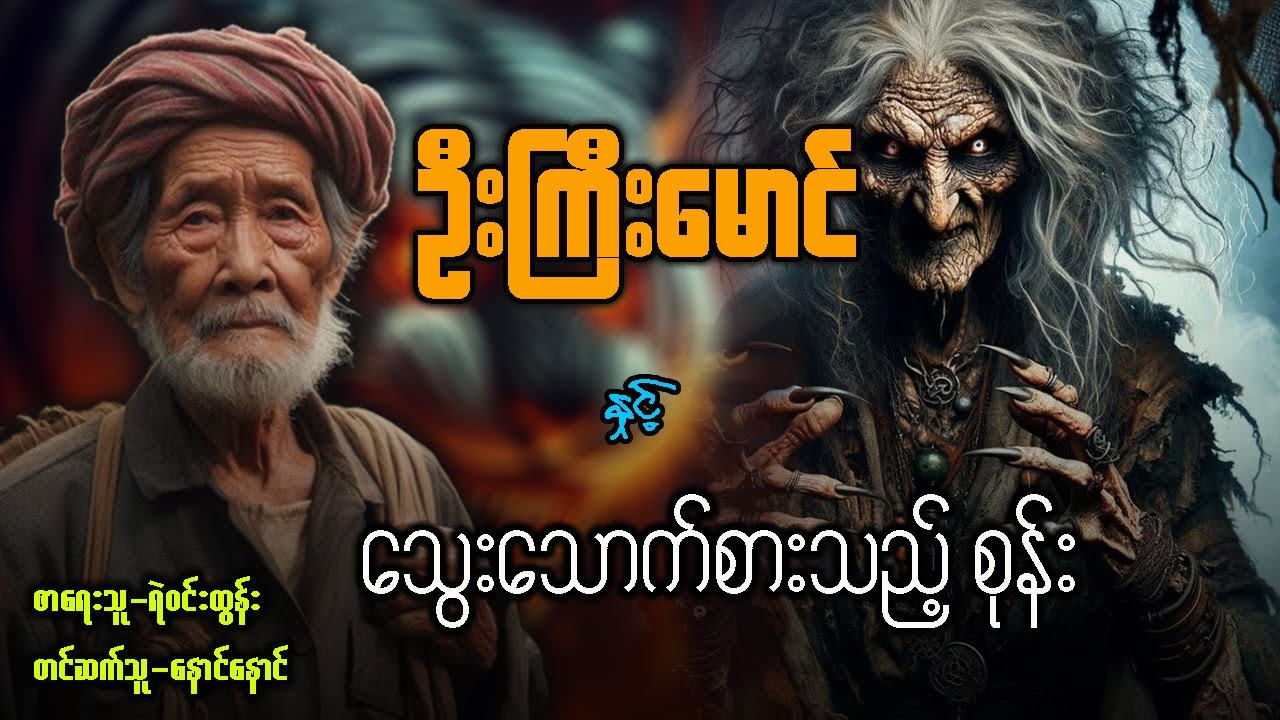 ဦးကြီးမောင် နှင့် သွေးသောက်စားသည့်စုန်း ( စာစဥ် / ၁၀ ။ ၁၁ ။ ၁၂ )